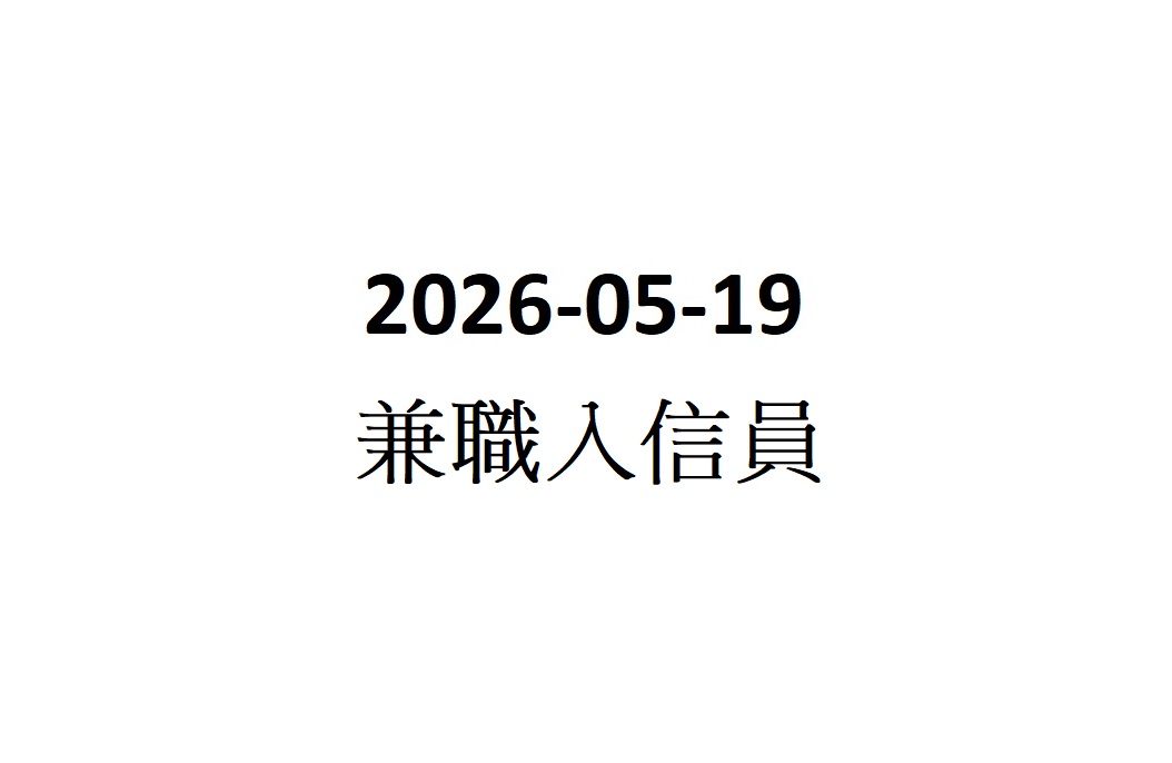 2026-05-19 兼職入信員